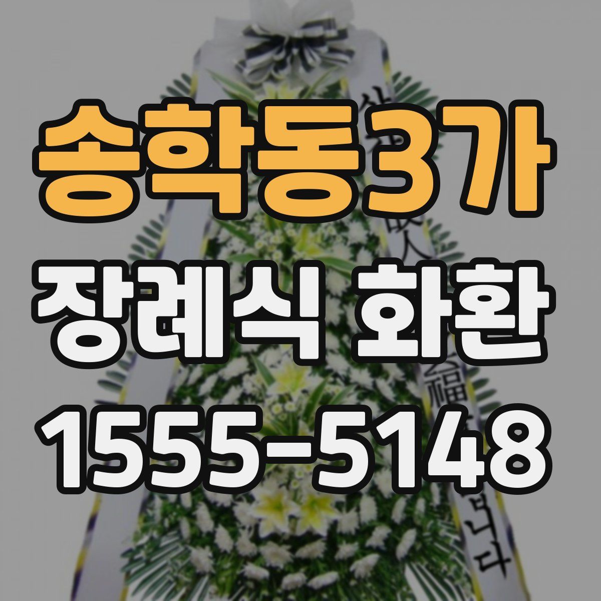 송학동3가 장례식 화환