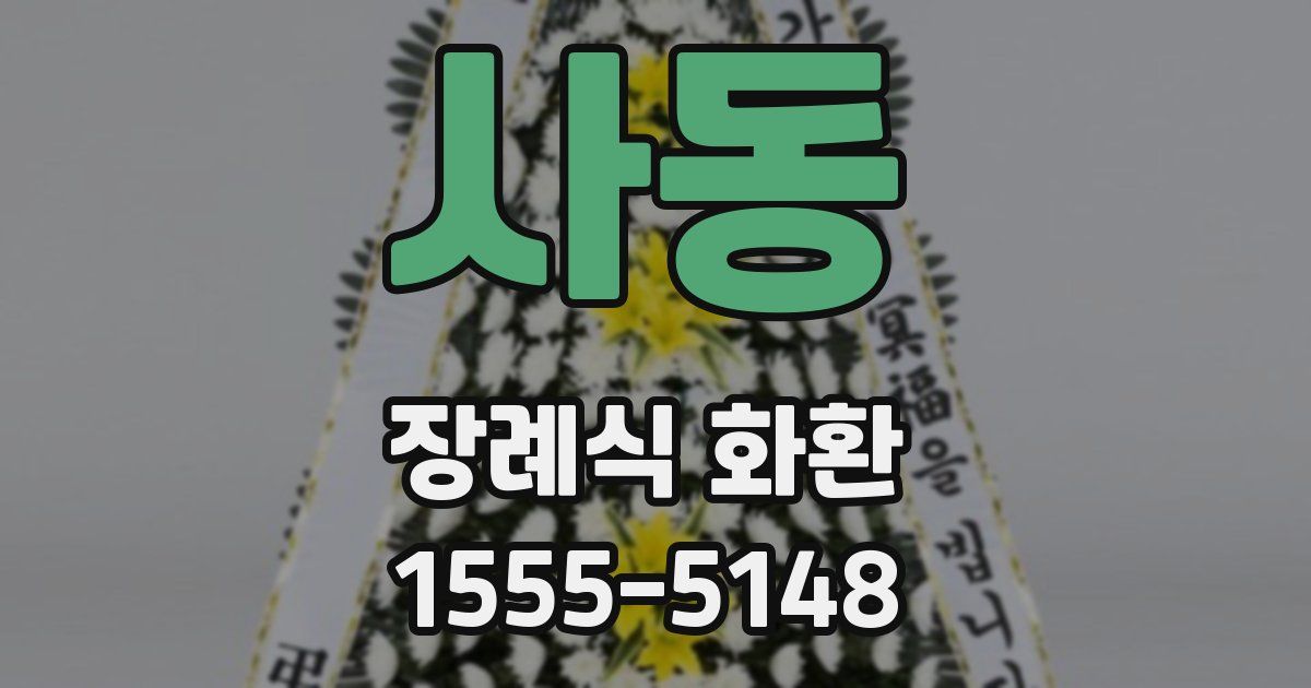 사동 장례식 화환