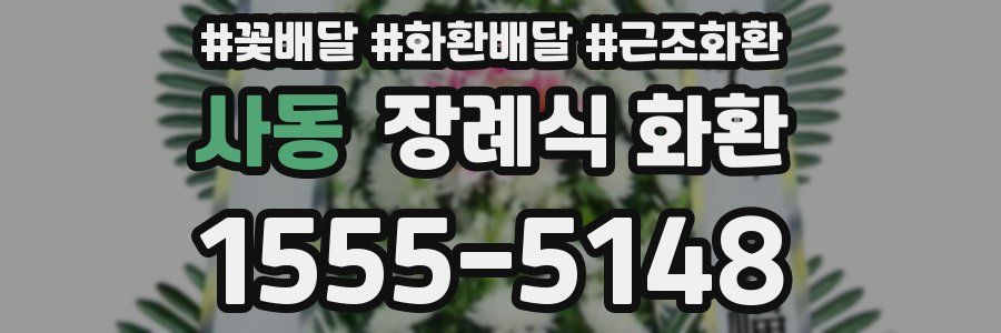 사동 장례식 화환