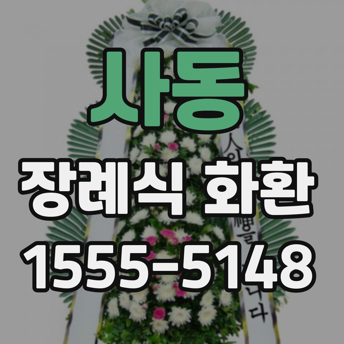 사동 장례식 화환