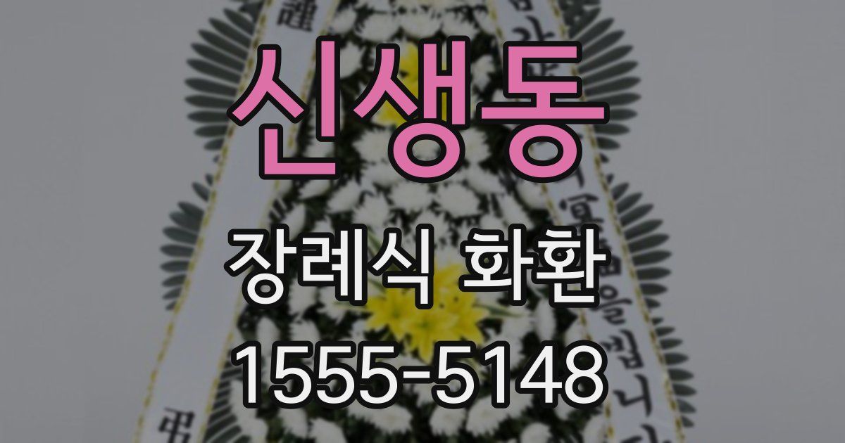 신생동 장례식 화환