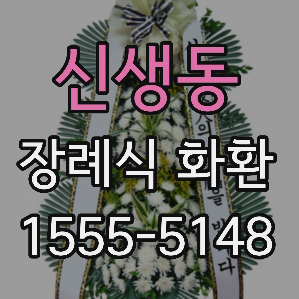 신생동 장례식 화환