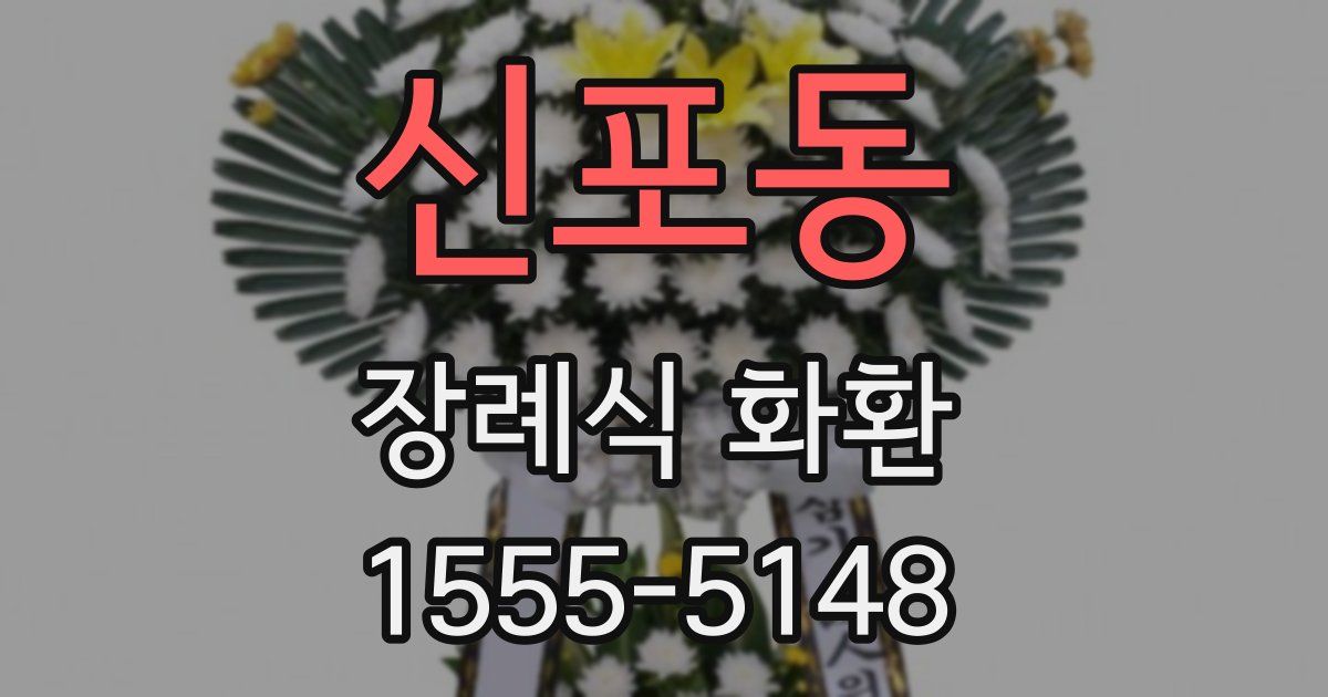 신포동 장례식 화환