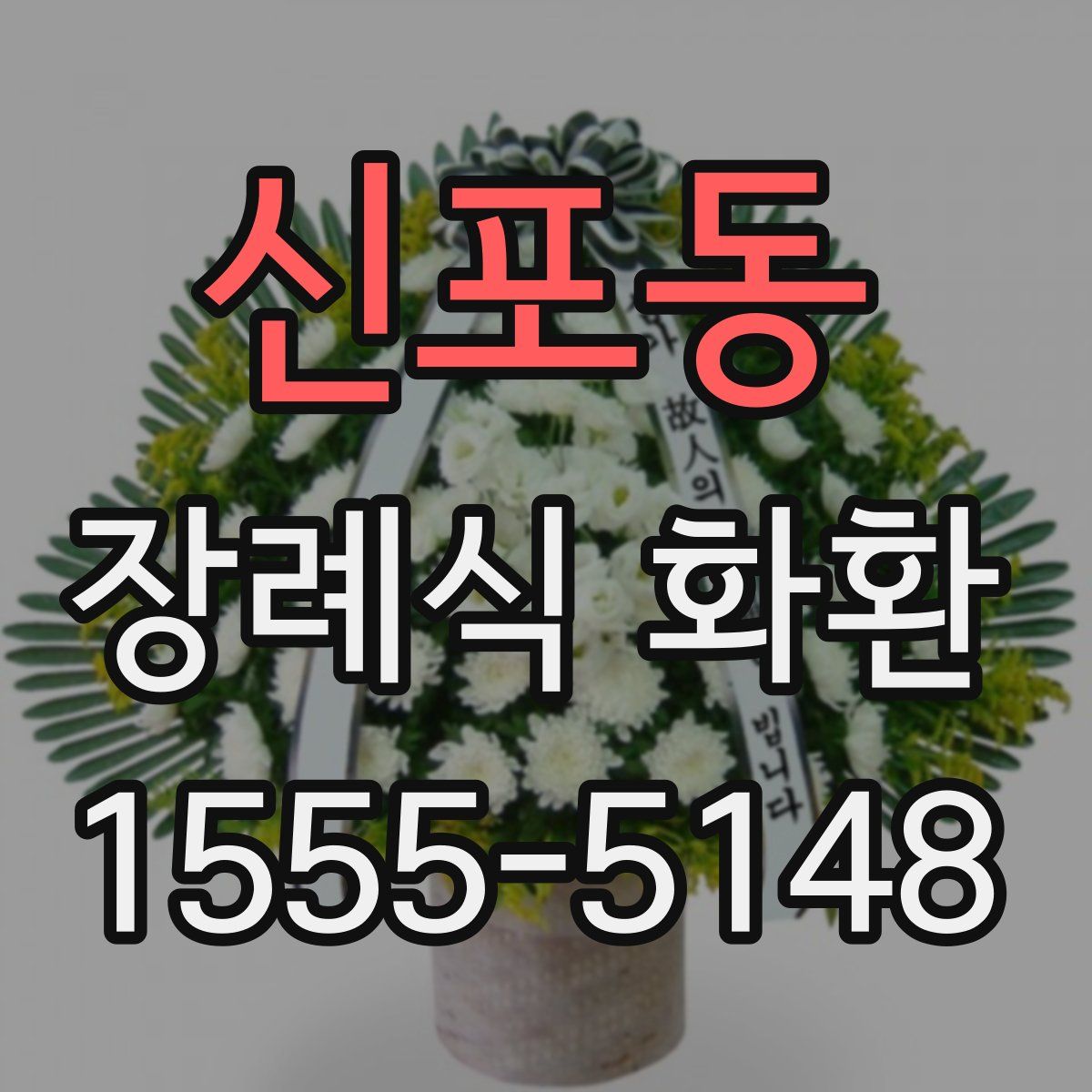 신포동 장례식 화환