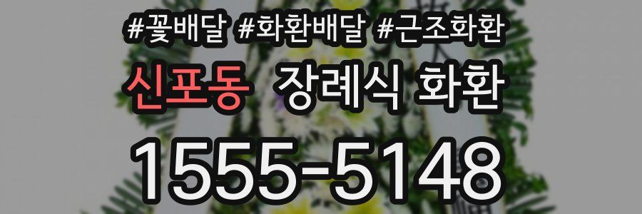 신포동 장례식 화환