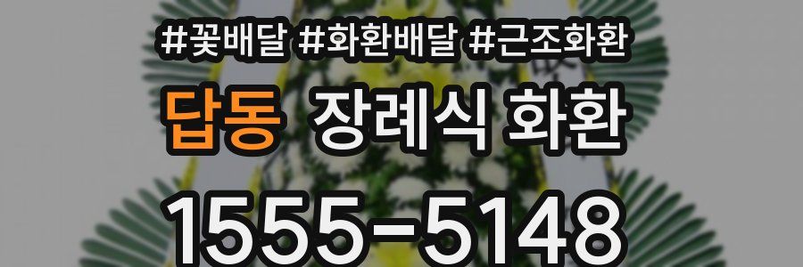 답동 장례식 화환