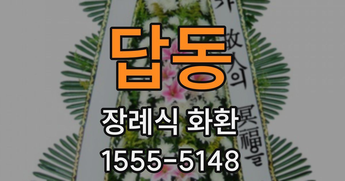 답동 장례식 화환