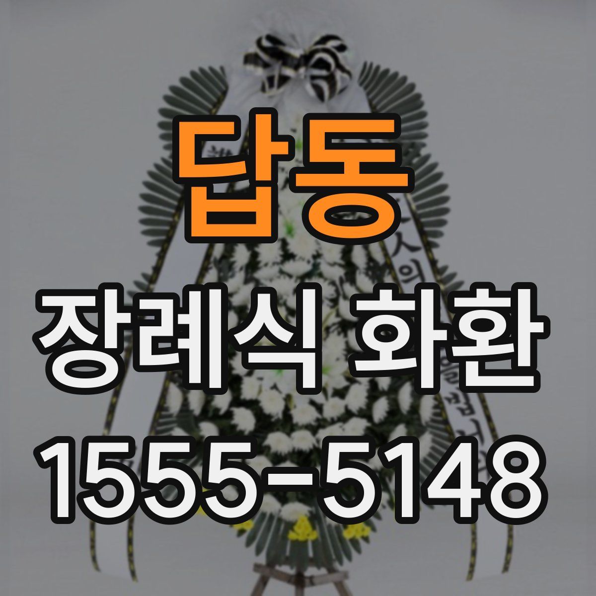답동 장례식 화환