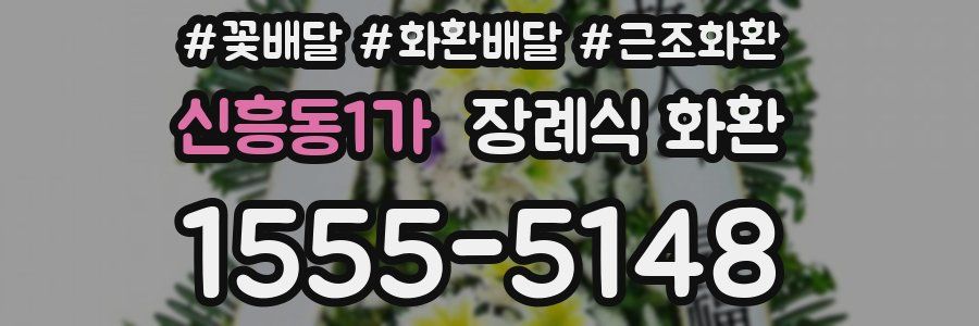 신흥동1가 장례식 화환