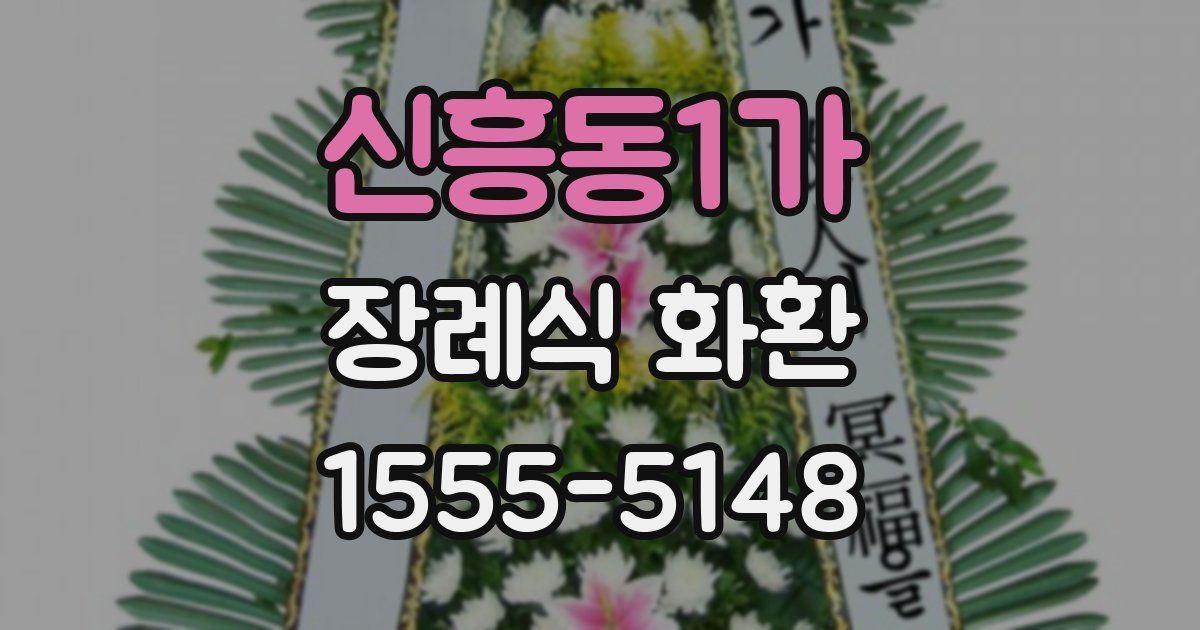 신흥동1가 장례식 화환