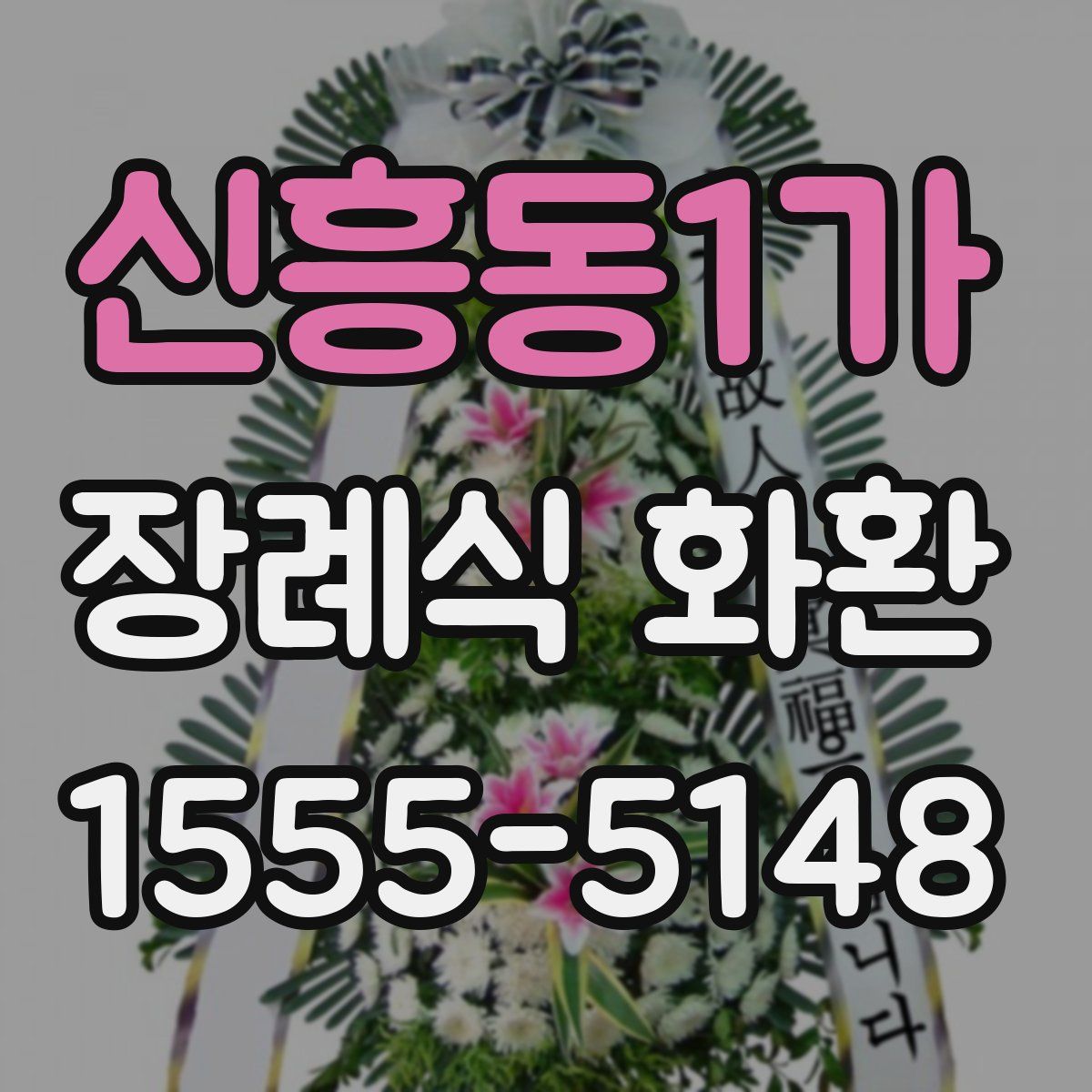 신흥동1가 장례식 화환
