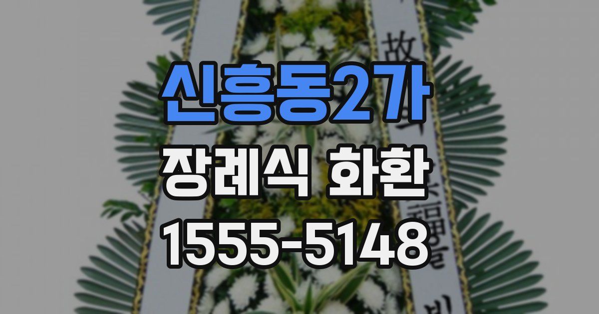 신흥동2가 장례식 화환