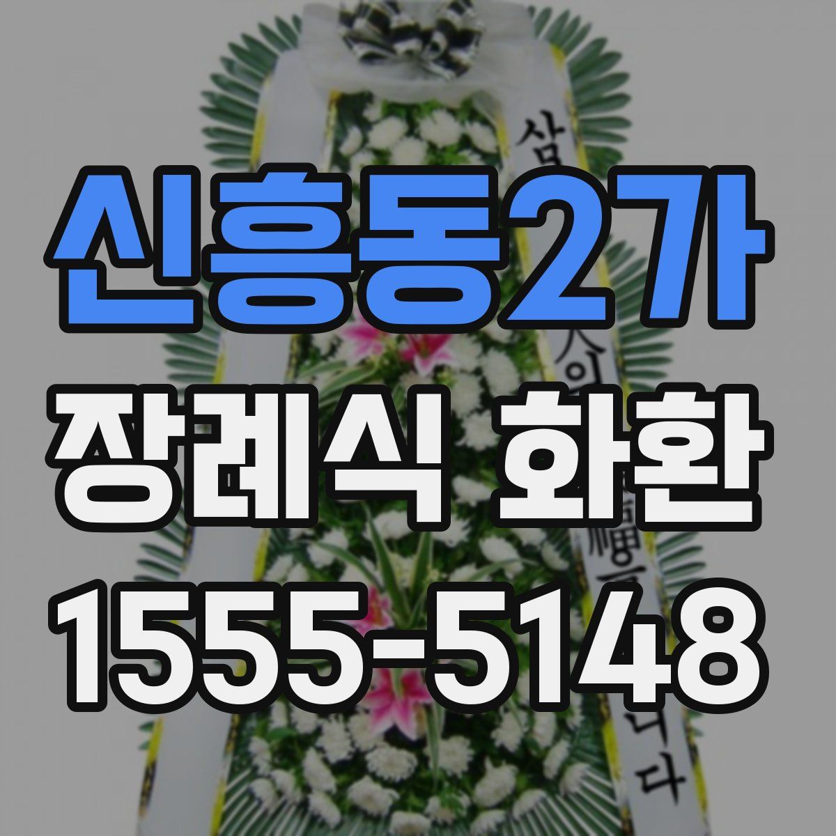 신흥동2가 장례식 화환