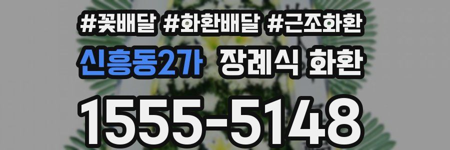 신흥동2가 장례식 화환