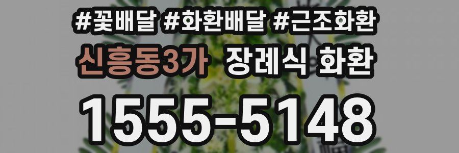 신흥동3가 장례식 화환