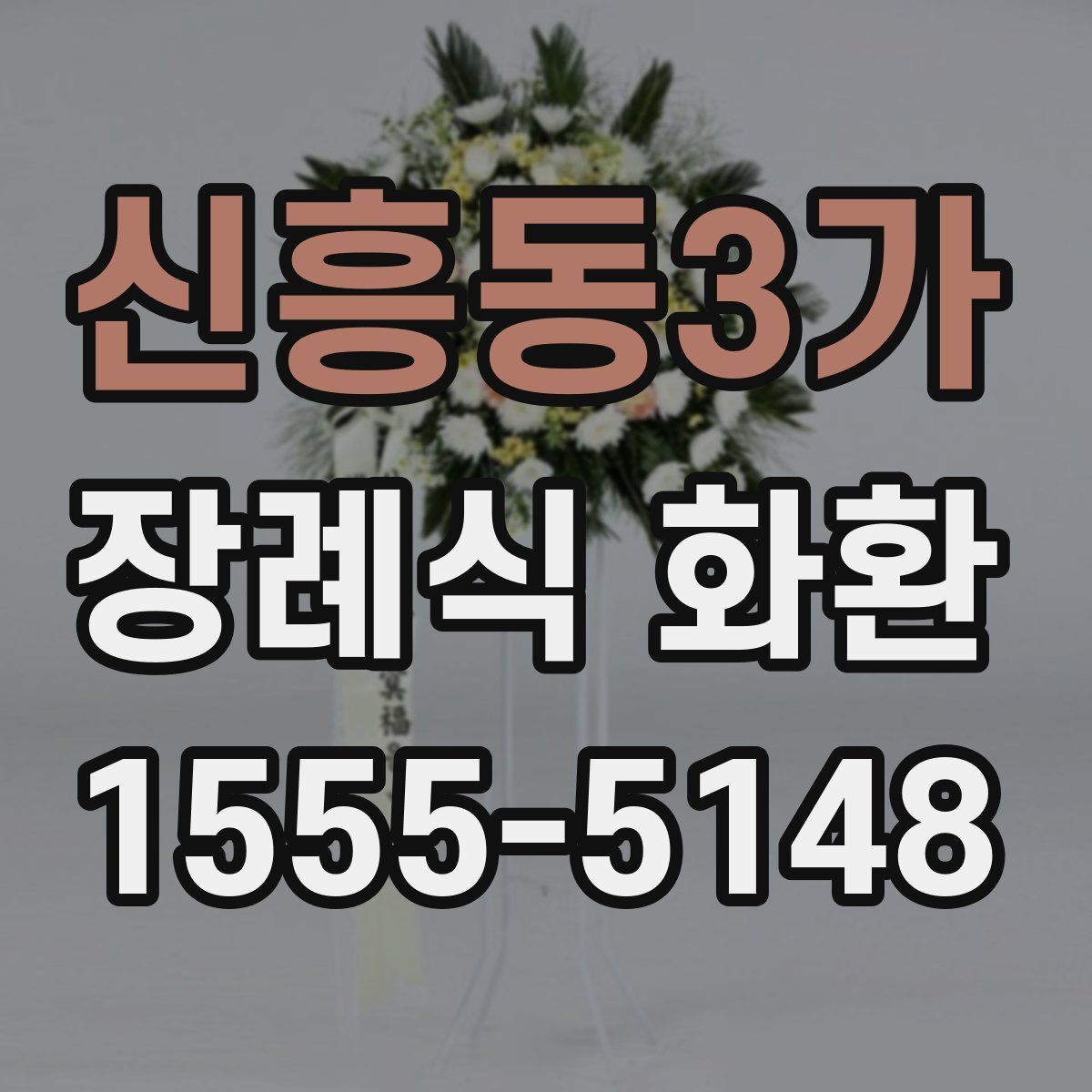 신흥동3가 장례식 화환