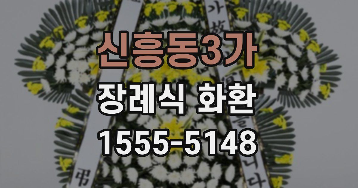 신흥동3가 장례식 화환