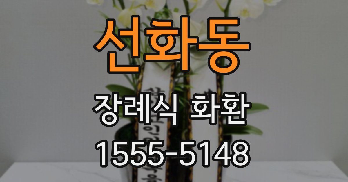 선화동 장례식 화환