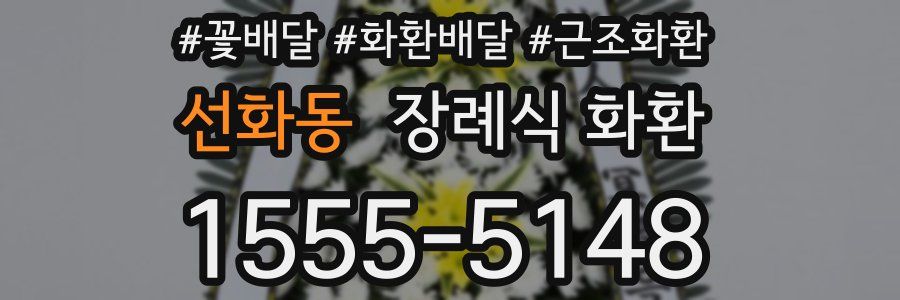 선화동 장례식 화환
