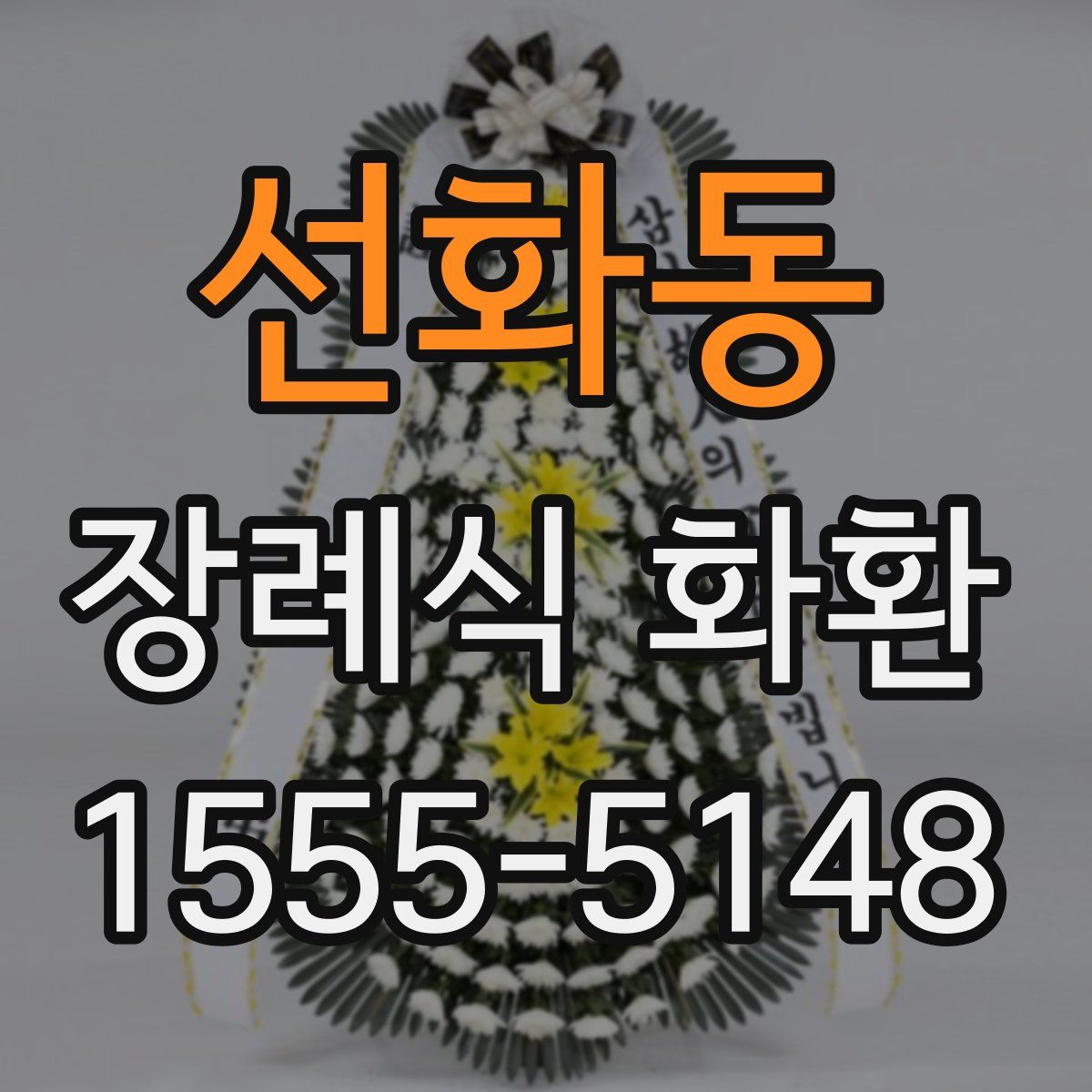 선화동 장례식 화환
