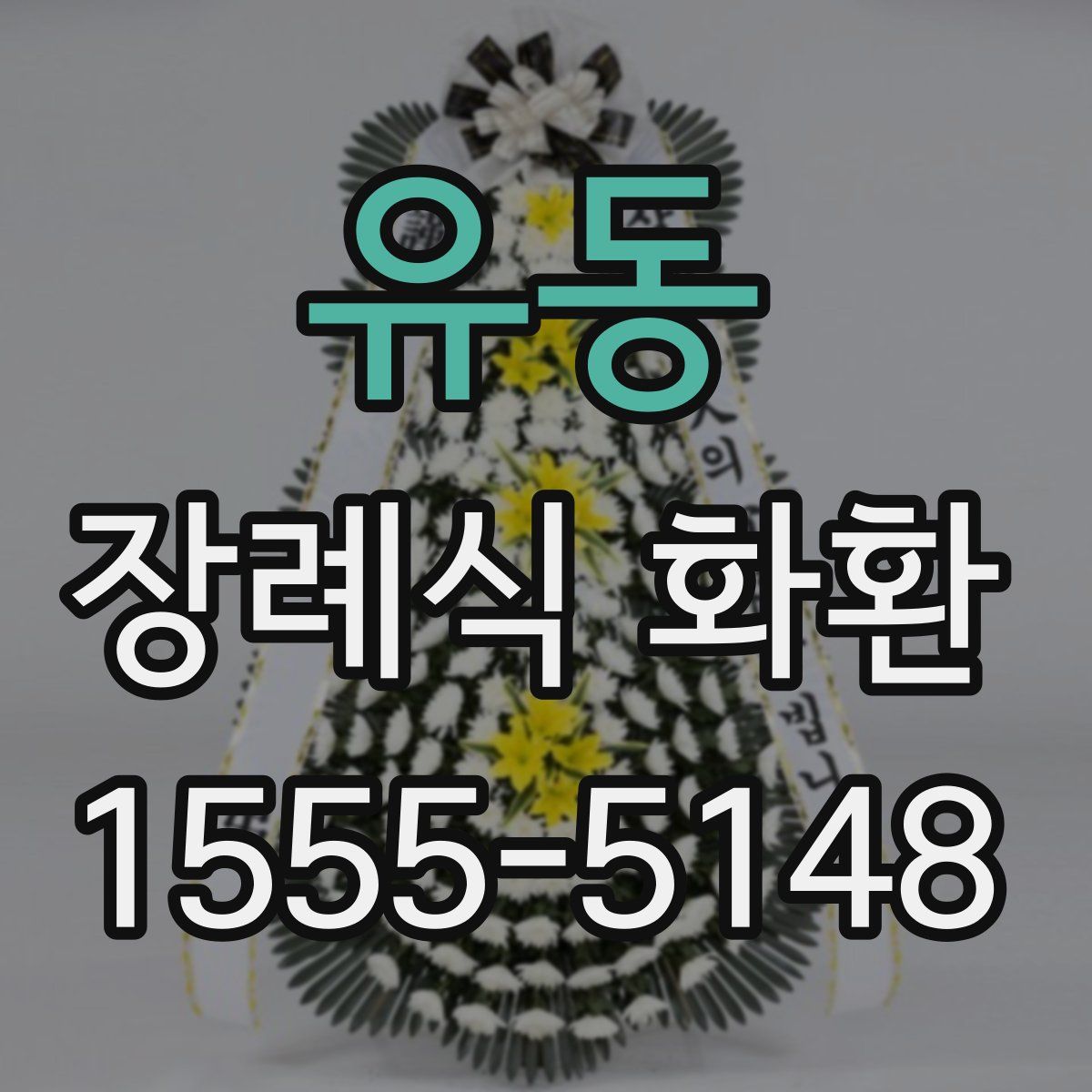 유동 장례식 화환
