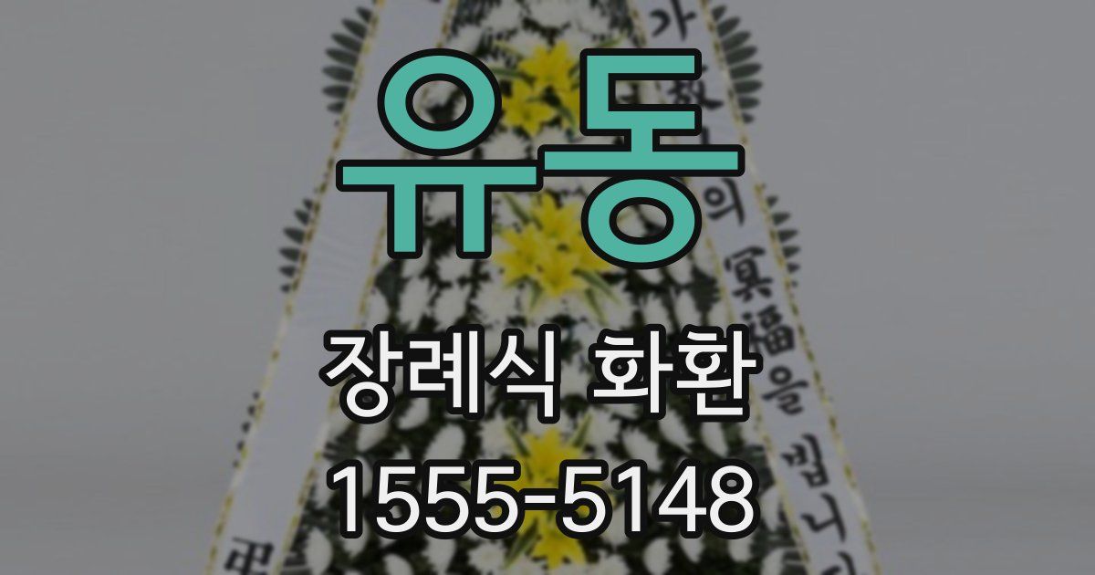 유동 장례식 화환