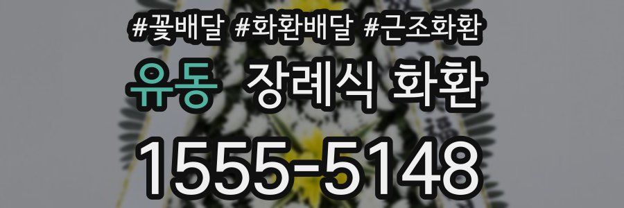 유동 장례식 화환