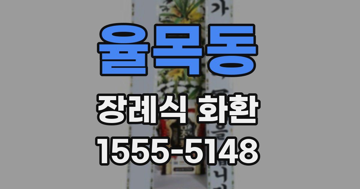 율목동 장례식 화환