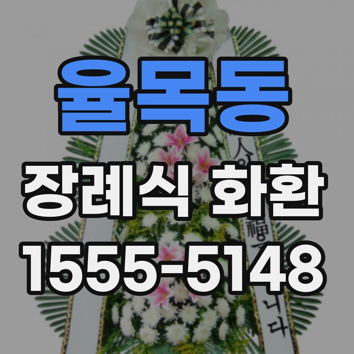 율목동 장례식 화환
