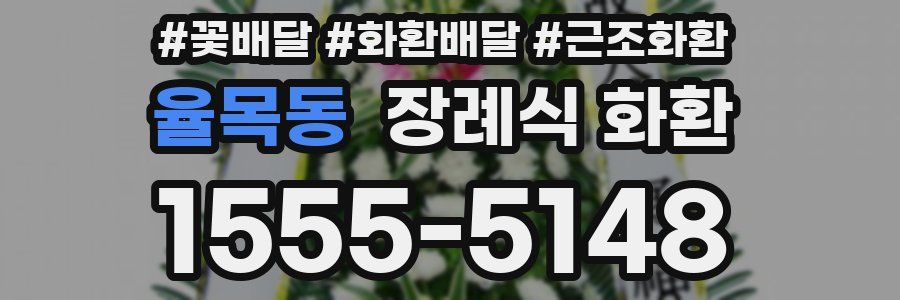 율목동 장례식 화환