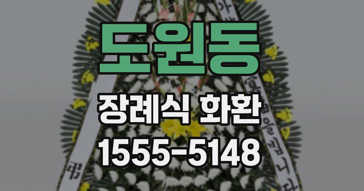 도원동 장례식 화환
