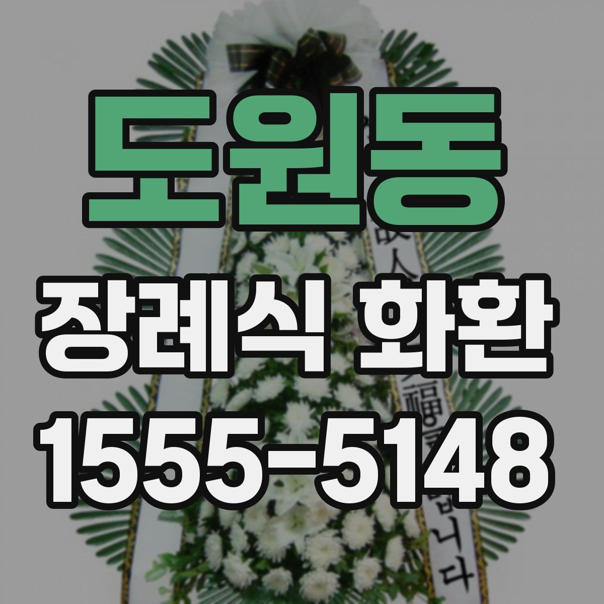 도원동 장례식 화환