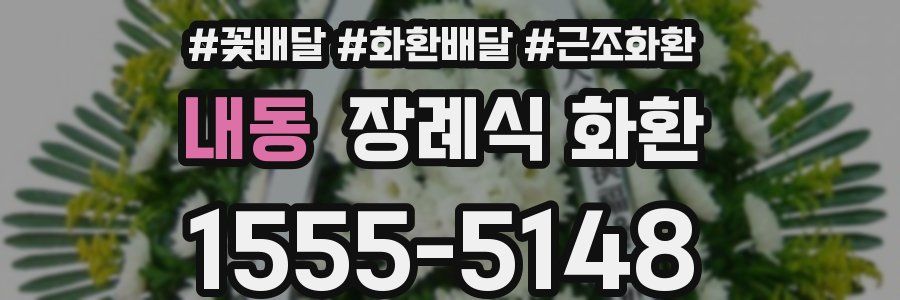 내동 장례식 화환