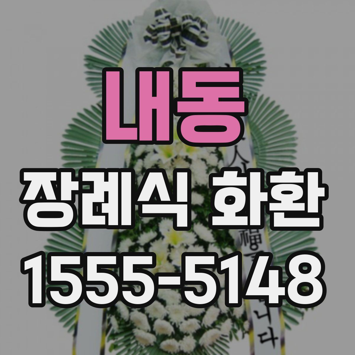 내동 장례식 화환