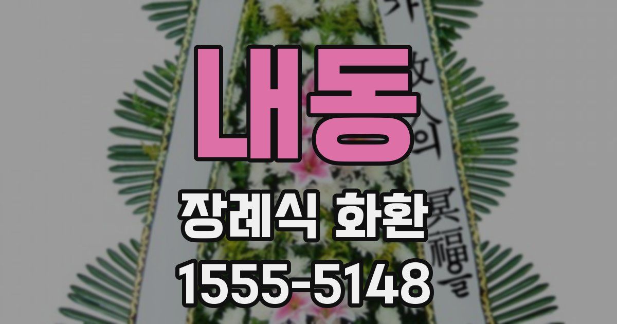 내동 장례식 화환