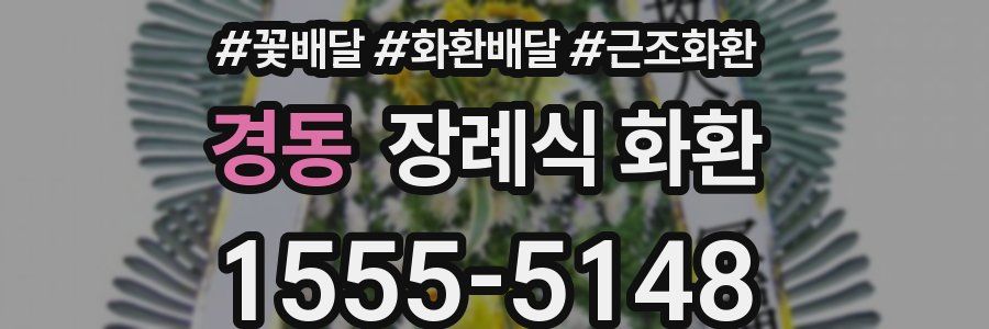 경동 장례식 화환