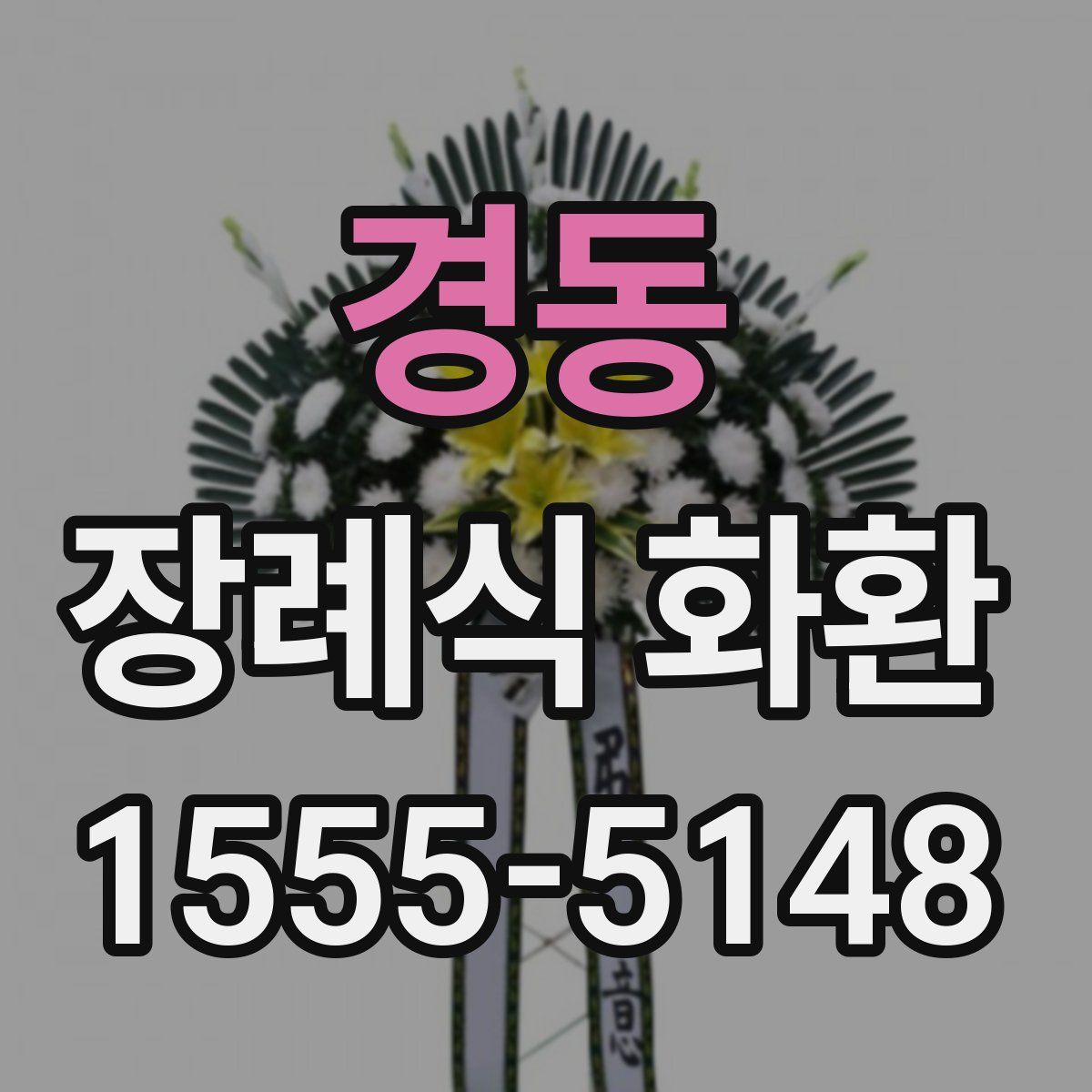 경동 장례식 화환