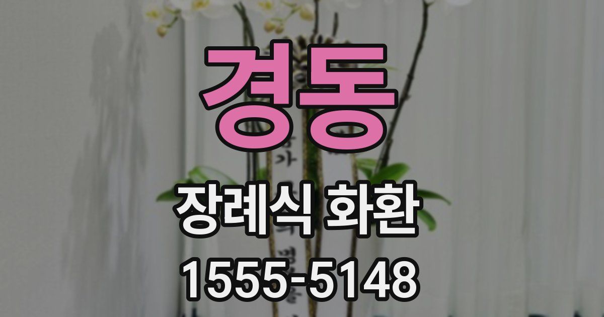 경동 장례식 화환