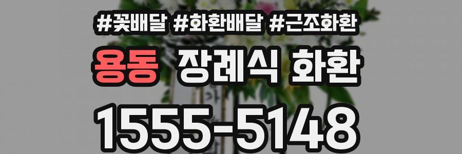 용동 장례식 화환