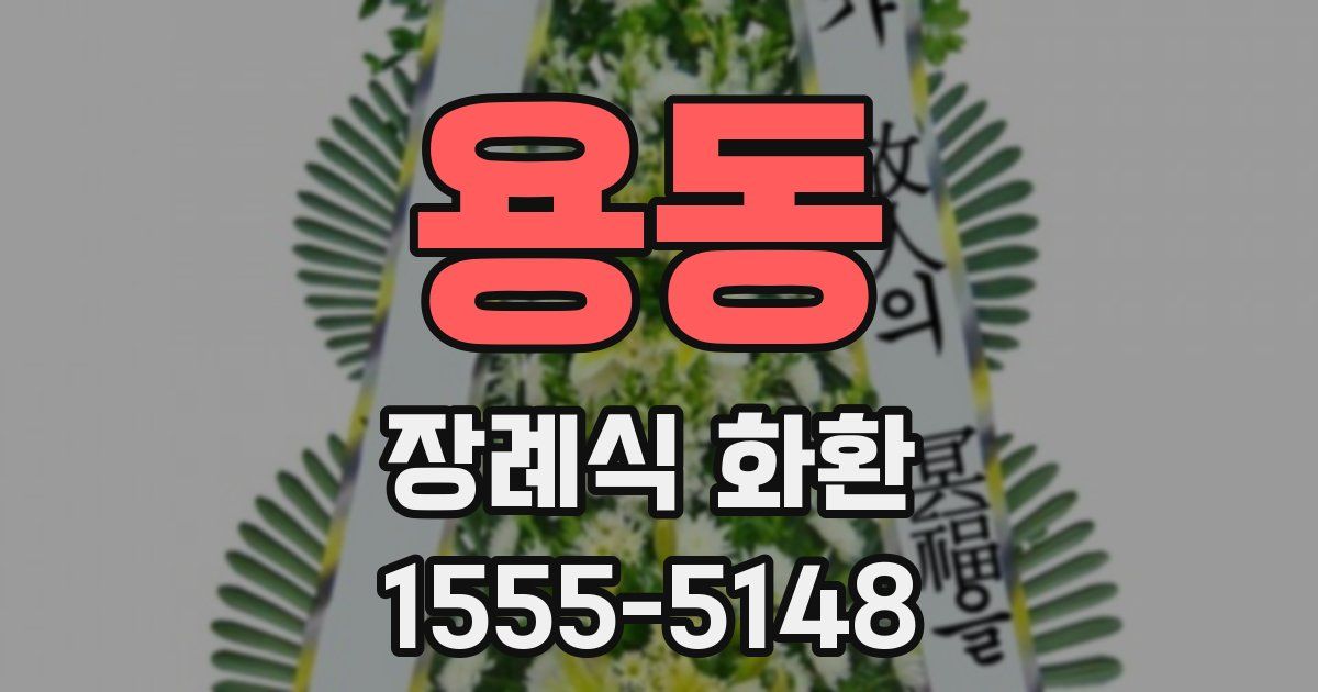 용동 장례식 화환