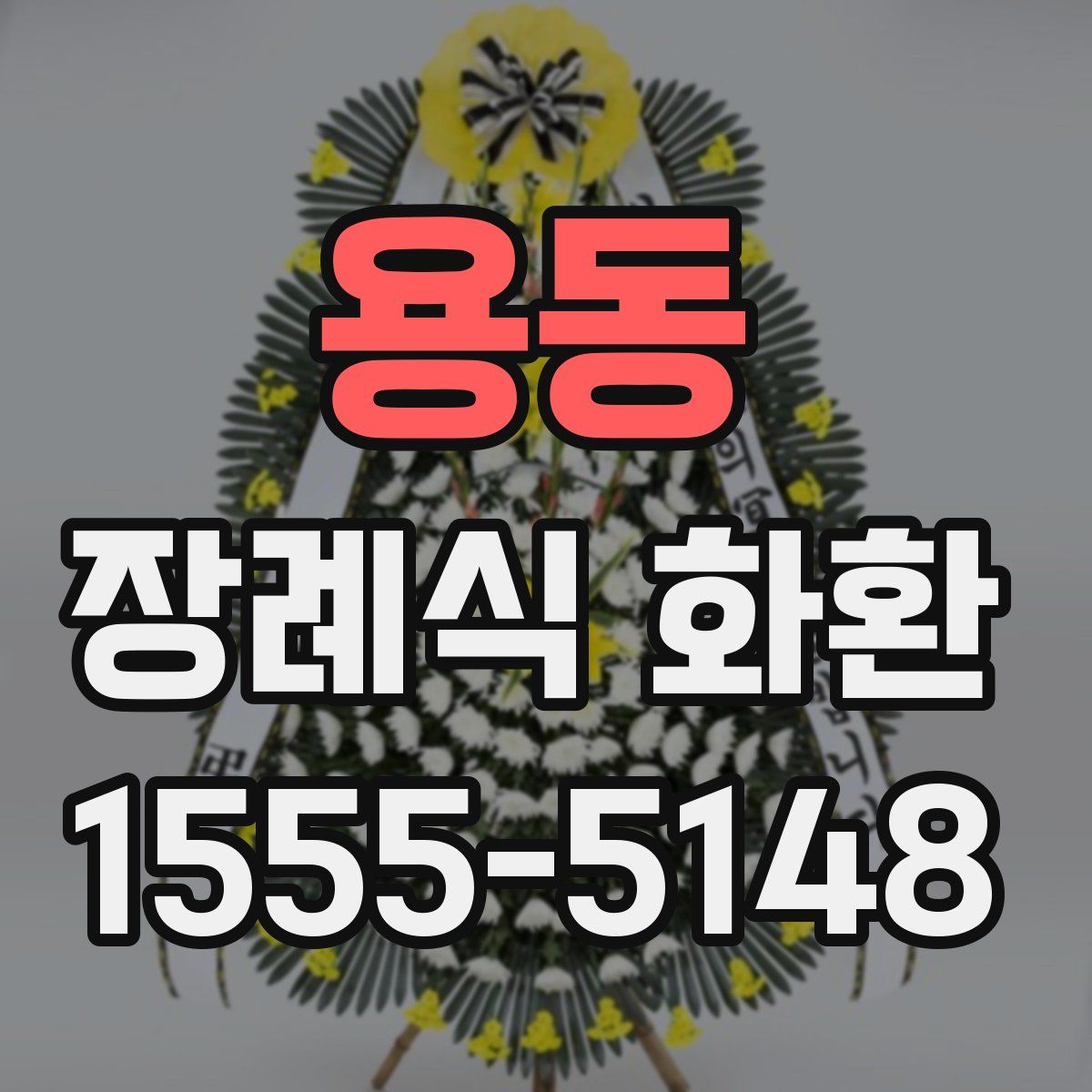 용동 장례식 화환