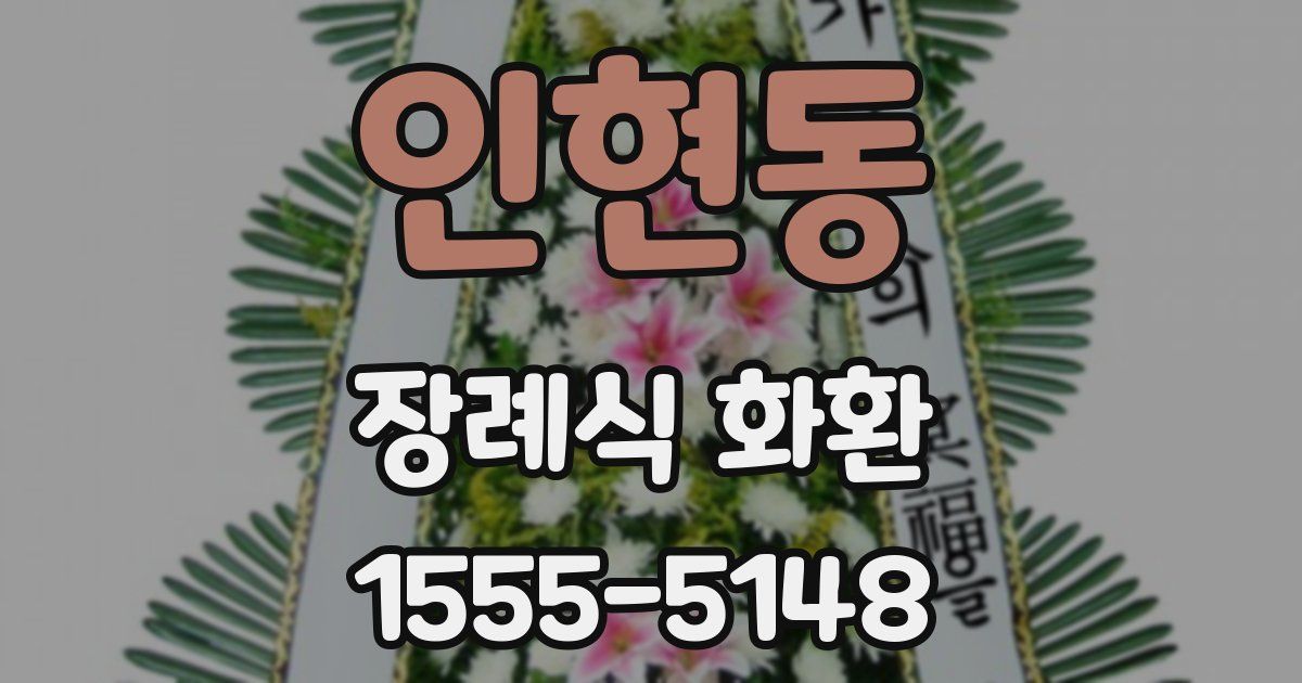 인현동 장례식 화환