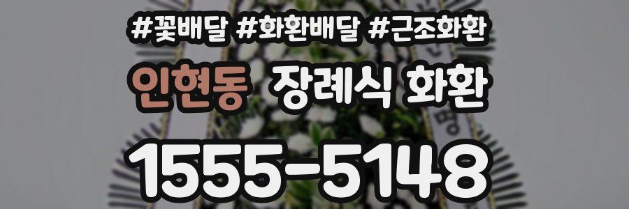 인현동 장례식 화환
