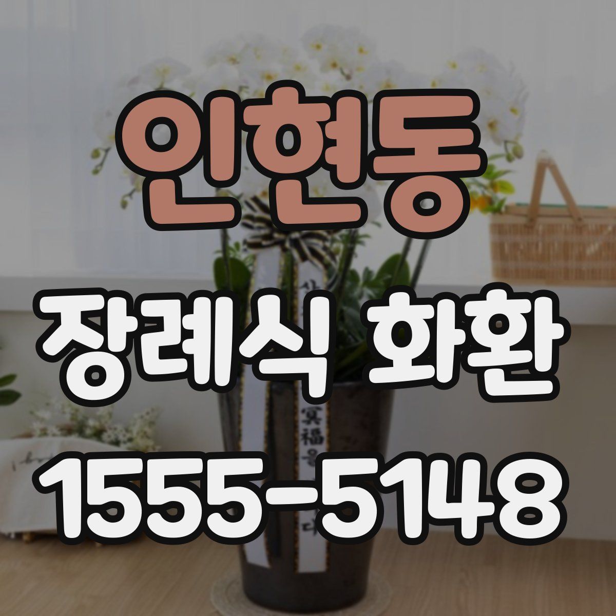 인현동 장례식 화환