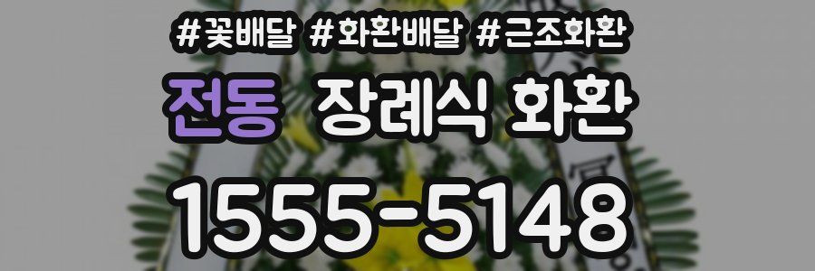 전동 장례식 화환