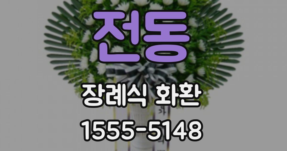 전동 장례식 화환