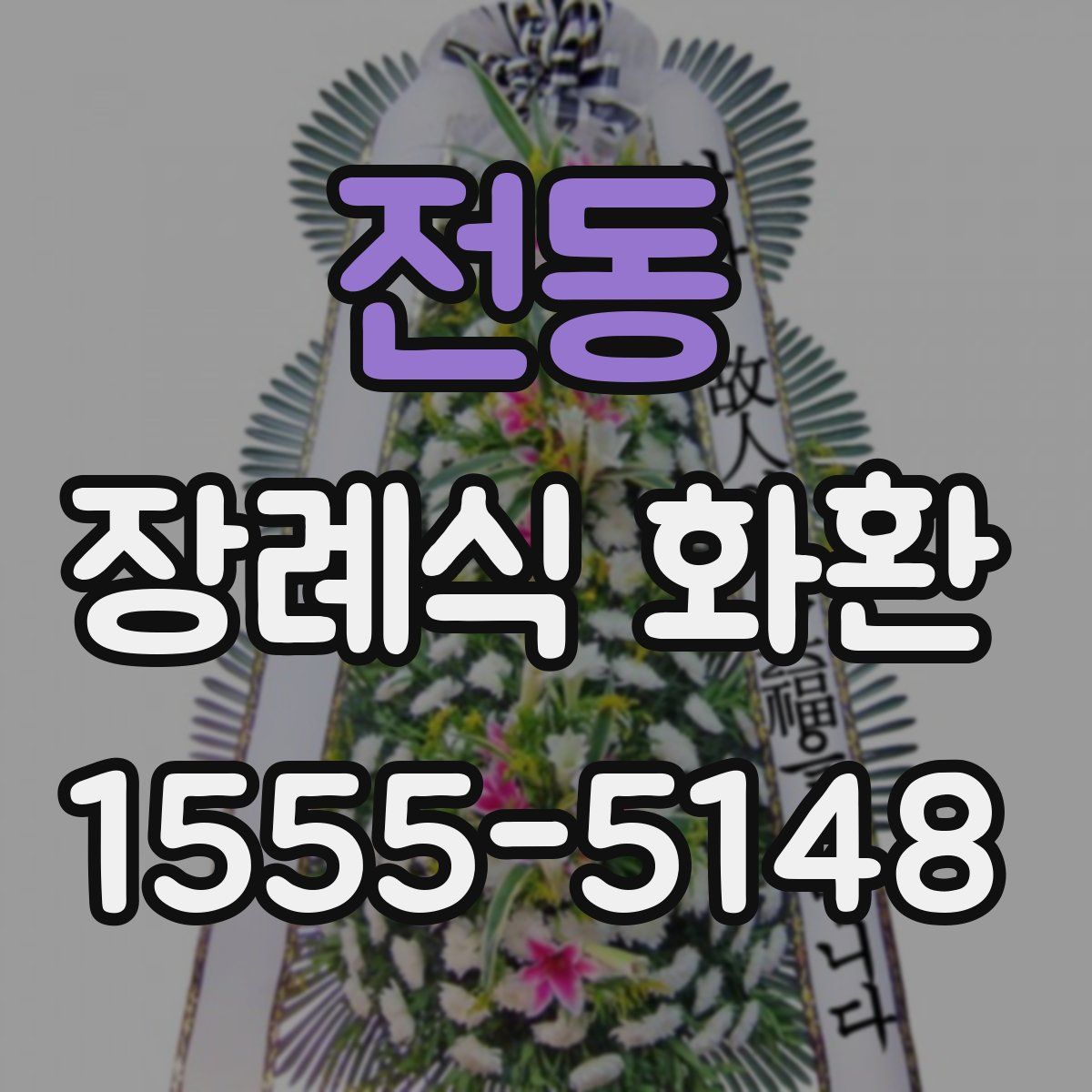 전동 장례식 화환