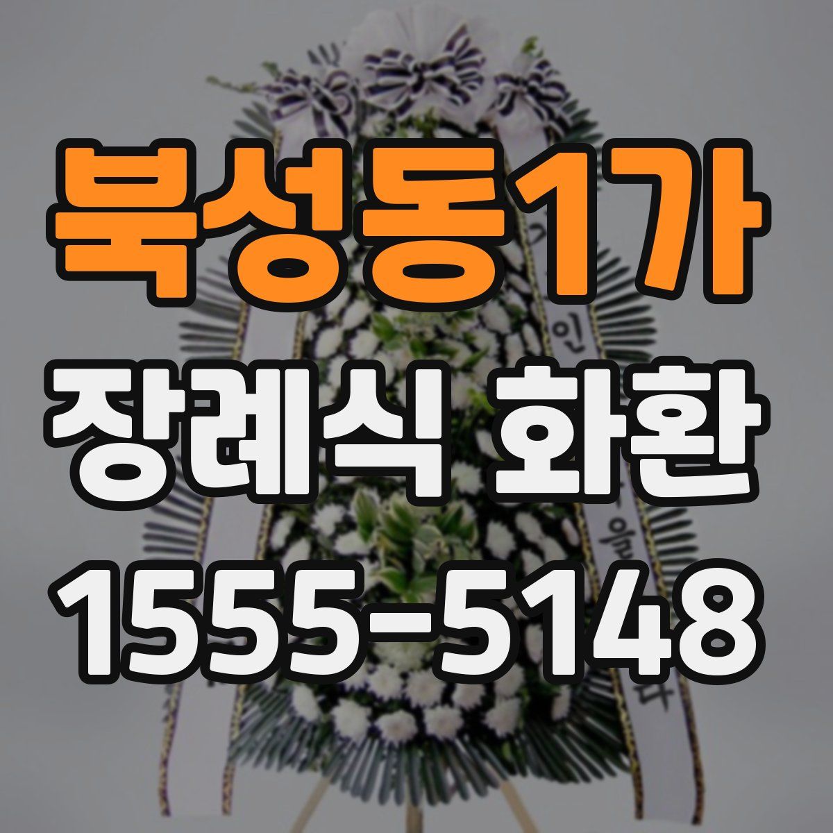 북성동1가 장례식 화환