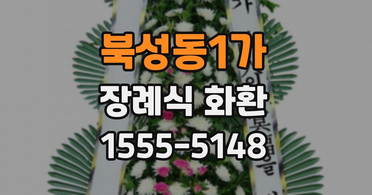 북성동1가 장례식 화환