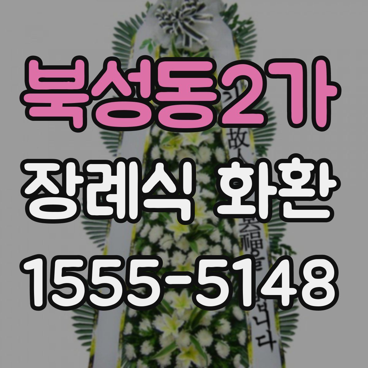 북성동2가 장례식 화환